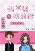 妈宝男和扶弟魔娱乐圈