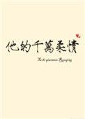 他的千万柔情书评
