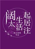 阔太生活起居注讲的是什么