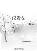 汉贵女三春景