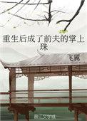 重生后成了前夫的掌上珠资源