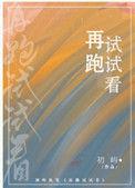 再跑试试看裴梁城