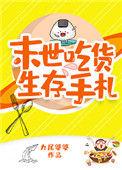 末世吃货生存手札番外
