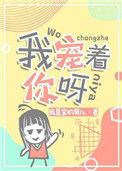 我宠着呢免费阅读
