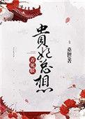 贵妃总想弄死朕桑狸笔趣阁
