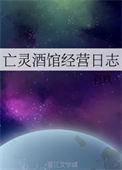 亡灵酒馆经营中