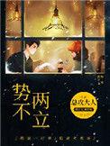 势不两立意思解释是什么