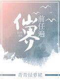 前任遍仙界 有声书