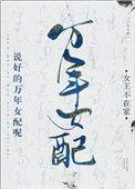 说好的万年女配呢全文阅读