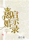 离婚启示录峦番外