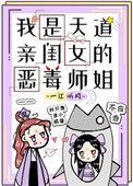 我是天道亲闺女的恶毒师姐全文免费阅读