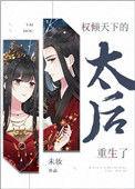 权倾天下的太后重生了写的是什么