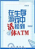 在生存游戏里捡到活体atm
