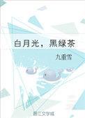 白月光黑绿茶闲与山月