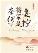 奈何将军是妻控(重生)晋江