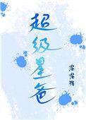 超级星爸 百度