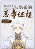 我成了灰姑娘的恶毒继姐完结下