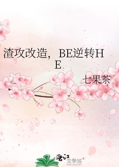 渣攻改造单元文推荐