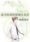 成为校草的绯闻男友之后
