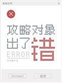 攻略对象出了错第几章表白