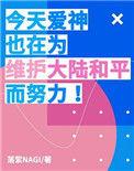 爱神今天也在修罗城里挣扎