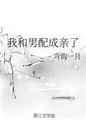 我和男配成亲了 作者弯钩一月讲的什么故事