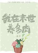 我在末世养多肉免费