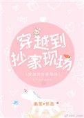 穿越到了抄家现场