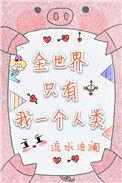 全世界只有我一个人类 兔子饼干