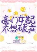 豪门女配不想破产章节目录