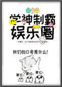 学神制霸娱乐圈番外