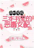 穿成三本书里的女配免费阅读