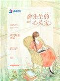 俞先生的星头宝