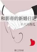 和影帝的新婚日记晋江