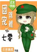 团宠锦鲤在七零免费阅读