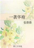 一袭华袍大结局是什么