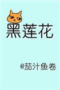 躺在黑莲花男配怀里瑟瑟发抖全文阅读