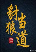 豺狼当道代表什么生肖