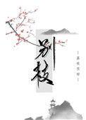 别枝惊雀