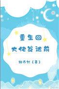 重生回大佬黑化前