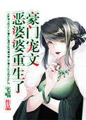 豪门宠文极品婆婆重生了了