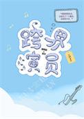 跨界演员全文免费阅读