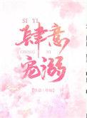 肆意宠溺什么意思