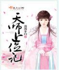 天师上位记男女主感情