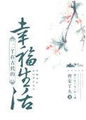 二丫的古代悠闲生活