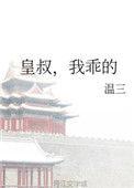 皇叔我乖的免费阅读无弹窗