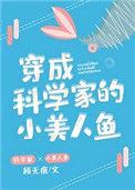 穿成科学家的小美人鱼全文
