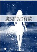 魔鬼的占有欲笔趣阁