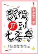 酸儒穿到七零年全文
