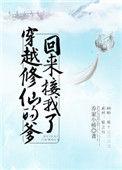 穿越修仙的爹回来接我了他92
